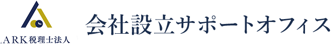 会社設立 東京 中央区の税理士法人／ARK税理士法人。税務顧問・会社設立・独立起業をサポート