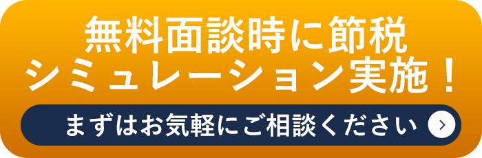 無料面談時に節税シミュレーション実施！