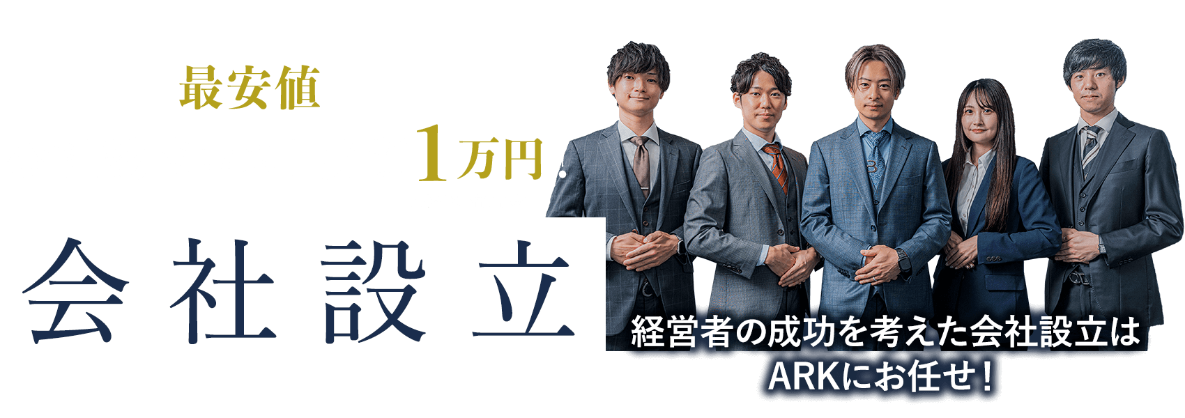 大阪で“最安値”に挑戦中! 会社設立コスト実質1万円!※条件は下部に記載|会社設立|経営者の成功を考えた会社設立はARKにお任せ!