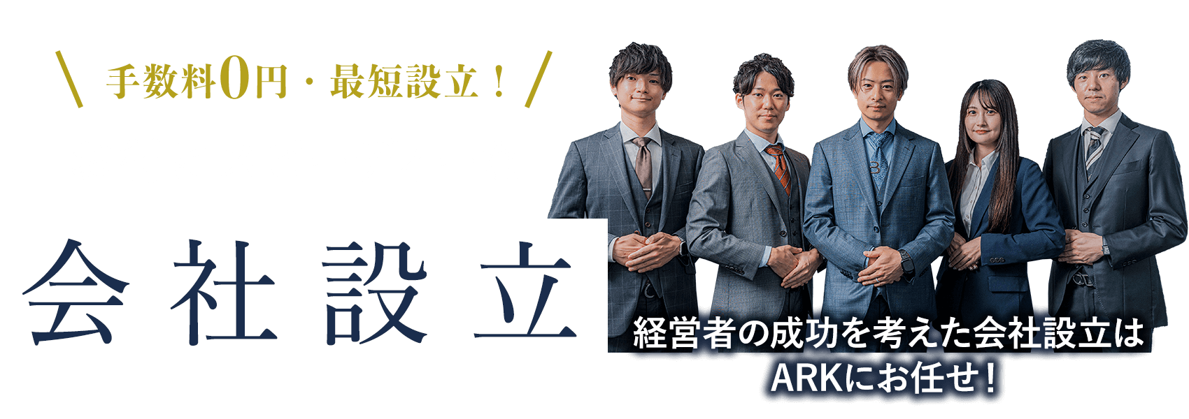 ＼手数料0円・最短設立！／お得にスピーディーな会社設立｜経営者の成功を考えた会社設立はARKにお任せ！