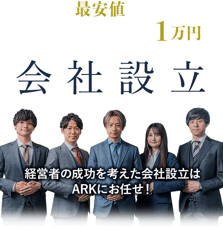大阪で“最安値”に挑戦中! 会社設立コスト実質1万円!※条件は下部に記載|会社設立|経営者の成功を考えた会社設立はARKにお任せ!
