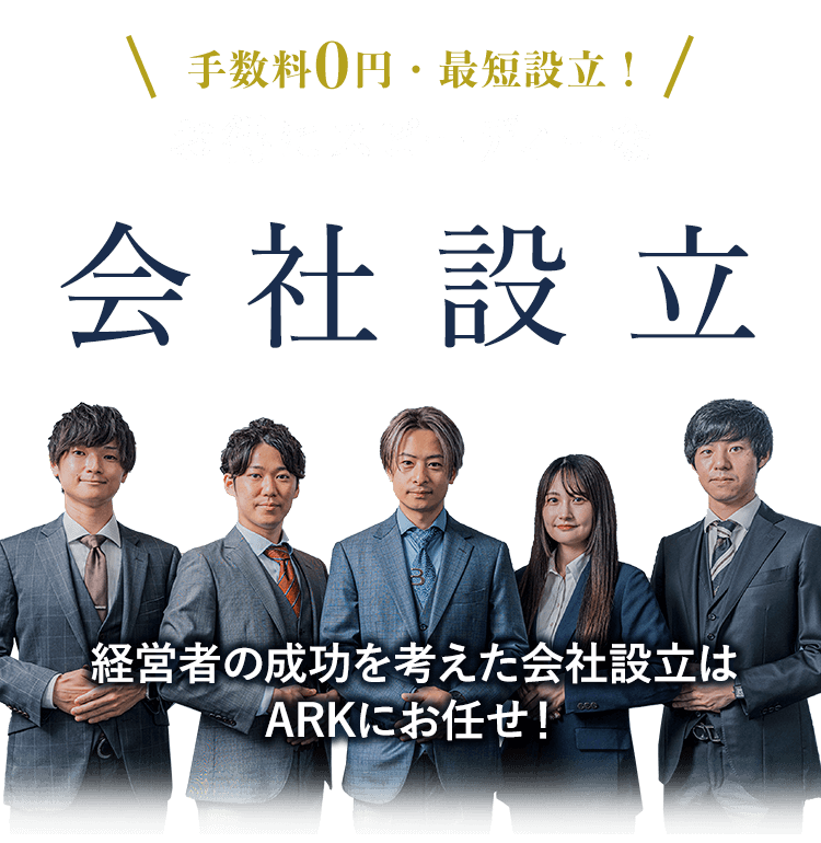＼手数料0円・最短設立！／お得にスピーディーな会社設立｜経営者の成功を考えた会社設立はARKにお任せ！