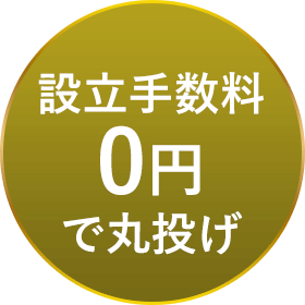 設立手数料0円で丸投げ