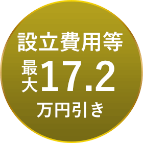設立費用等最大17.2万円引き