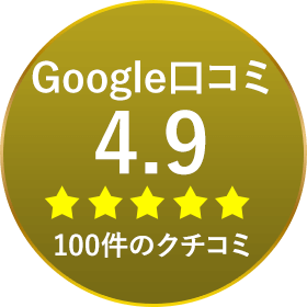 Google口コミ4.9｜100件のクチコミ