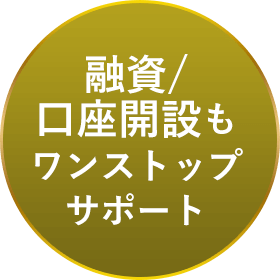 融資/口座開設もワンストップサポート