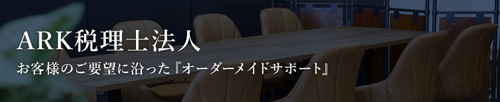 ARK税理士事務所